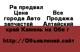 Раcпредвал 6 L. isLe › Цена ­ 10 000 - Все города Авто » Продажа запчастей   . Алтайский край,Камень-на-Оби г.